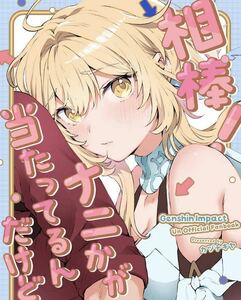 原神　同人誌　カヅチキヤ 相棒！ナニかが当たってるんだけど… かづき 蛍タル 蛍×タルタリヤ 【検索用】タル蛍 タルタリヤ×蛍 Genshin