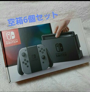 ニンテンドー　任天堂　スイッチの箱　　6個セット　外箱　空箱のみ　本体なし　Nintendo Switchの箱