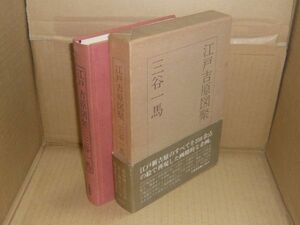 江戸吉原図聚　三谷一馬　立風書房