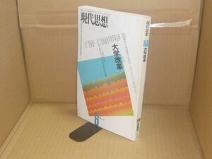 現代思想1999年6月号 特集=大学改革　青土社