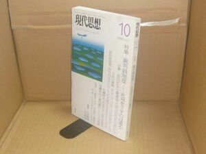 現代思想2008年10月号 特集=裁判員制度 死刑を下すのは誰か　青土社