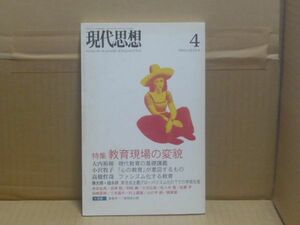 現代思想2005年4月号 特集=教育現場の変貌　青土社