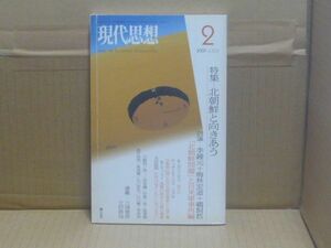 現代思想2007年2月号 特集=北朝鮮と向きあう　青土社