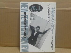 恋愛テクノロジー　ニュー・フェミニズム・レビュー1　上野千鶴子　学陽書房