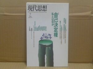 現代思想1998年7月号 特集=自己決定権　青土社