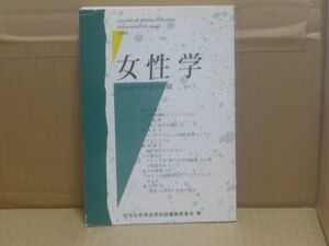 女性学 Vol.2　日本女性学会学会誌編集委員会　新水社