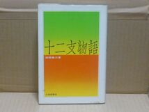 十二支物語　諸橋轍次　大修館書店_画像1