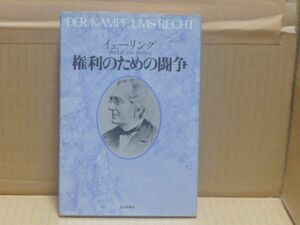 権利のための闘争　イェーリング　小林孝輔　広沢民生訳　日本評論社