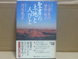 聖書の土地と人びと　三浦朱門　新潮社