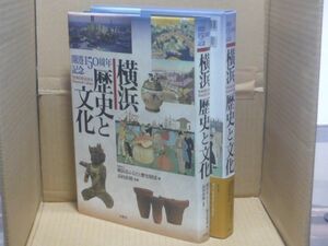 横浜歴史と文化　開港150周年記念　横浜市ふるさと歴史財団　高村直助　有隣堂