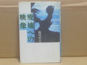 廃墟への映像　粉川哲夫　青土社