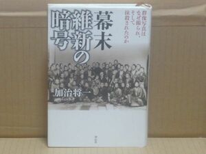 幕末維新の暗号　加治将一　祥伝社