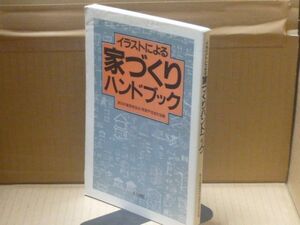 イラストによる家づくりハンドブック　東京建築設計監理協会都市住宅委員会編集　井上書院