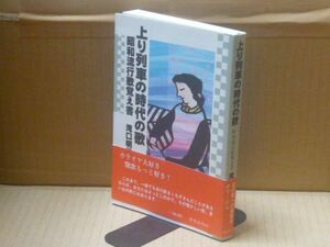 上り列車の時代の歌　昭和流行歌覚え書　滝口明男　新教出版社