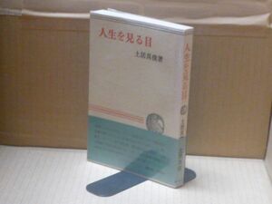 人生を見る目　土居真俊　春秋社