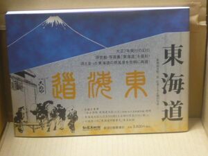 東海道五拾三次 広重と大正期の写真　知足美術館　新潟日報事業社