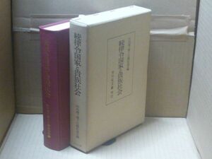 律令国家と貴族社会〈続〉　竹内理三　吉川弘文館