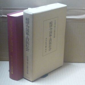 律令国家と貴族社会〈続〉 竹内理三 吉川弘文館