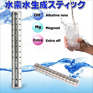 ☆高濃度水素発生 ミネラル 活性水素水生成スティック 500～1000ml ペットボトルに最適 φ19x135mm 304ステンレス スティック