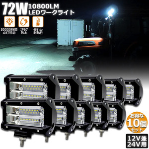 【10個セット】 72w LED 作業灯 ワークライト 12v 24v 兼用 ledライト IP67 トラック 前照灯投光器