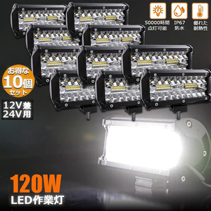 【10個セット】 120W LED作業灯 ワークライト デッキライト LED投光器 120w 12v 24v 防水 防塵 取付け自由 投光両立 作業車に対応 前照灯