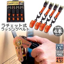 即納 4本セットラッシングベルト 荷締めベルト ラチェットベルト 4.5m 幅2.5cm 荷締機 固定ベルト タイダウンベルト らっしんぐベルト_画像1