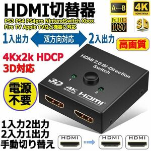 即納 HDMI切替器 4Kx2k HDCP 3D対応 高画質 セレクター Ver2.0 双方向 1入力2出力 2入力1出力 手動 電源不要 PS3 PS4 PS4pro NintendSwitch