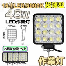 即納 4個セット 作業灯 LED ワークライト 48W 12v/24v兼用 防水防塵 夜釣り 夜間作業 トラクター用 広角照射 ホワイト 角型_画像1