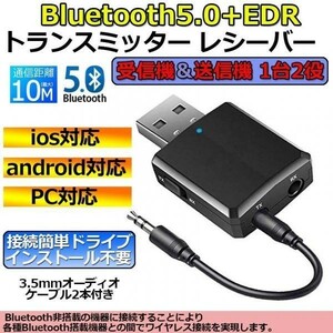 即納 Bluetooth5.0 レシーバー トランスミッター 一台二役 3.5mm RCA ブルートゥース 受信機 送信機 EDR対応 ワイヤレス 高音質再生