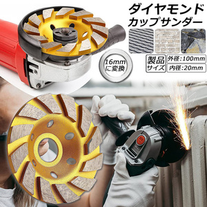 ダイヤモンド カップ サンダー 100mm 穴径 20mm ダイヤモンドカップホイール 研磨 研削 切断 ディスク グラインダー ホイール 1個のみ