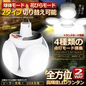 ソーラーライト ランタン 屋外 40W 4方向全方位 充電式 折りたたみシーリングライト ソーラー充電式 USB充電式 防災グッズ 1個のみ