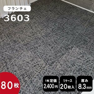 在庫限り《ラウンジ》 3603 タイルカーペット 50×50cm 【グレーブラック】【新品｜80枚】