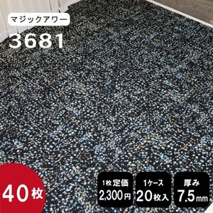 在庫限り《アミューズメント》 3681 タイルカーペット 50×50cm 【ブラックミックス】【新品｜80枚】100円スタート！