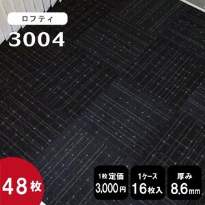 在庫限り《ゲストルーム》 3004 タイルカーペット 50×50cm 【ブラック】【新品｜48枚】