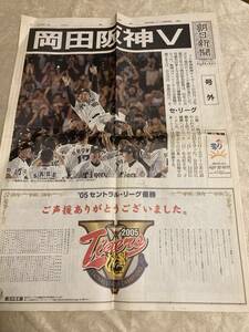 2005年　阪神タイガース　セリーグ優勝　朝日新聞号外　おまけつき