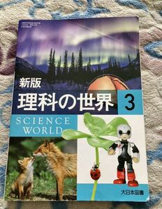 ☆教科書☆新版　理科の世界　3 中学生