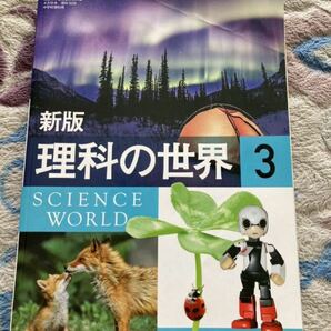 ☆教科書☆新版　理科の世界　3 中学生