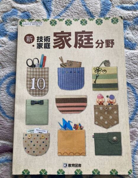 ☆教科書☆新 技術家庭 家庭分野 教育図書