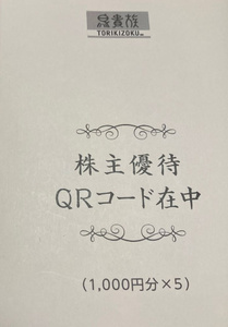 鳥貴族ホールディングス株主優待コード５０００円分