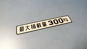 最大積載量３００ｋｇステッカー　パブリカ　バン　トラック　昭和レトロ　 旧車　車検用　ピックアップ　商用車　貨物