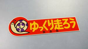 ゆっくり走ろう奈良県ステッカー　昭和レトロ　