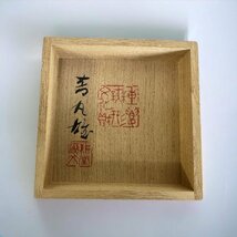 B22　音丸耕堂　堆漆渦潮茶器　人間国宝　二重箱　仕覆付　【真作】_画像9