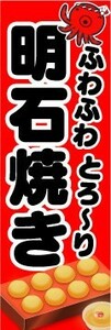 最短当日出荷　のぼり旗　送料185円から　bq2-nobori1366　ふわふわ　とろ～り　明石焼き　明石焼