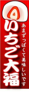 最短当日出荷　のぼり旗　送料185円から　bq2-nobori781　いちご大福　背景　赤色