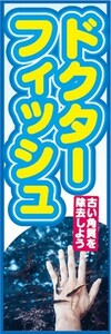 最短当日出荷　のぼり旗　送料185円から　bo2-nobori20474　ドクターフィッシュ　古い角質を除去しよう