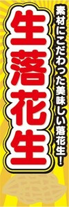 最短当日出荷　のぼり旗　送料185円から　bq2-nobori26994　豆　マメ　生落花生　落花生