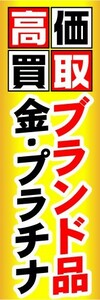 最短当日出荷 即決 のぼり旗 送料185円から　bm1-nobori10220　高価買取　ブランド品　金・プラチナ