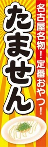 最短当日出荷　のぼり旗　送料185円から　bq2-nobori29648　たません 玉せん お祭り 屋台