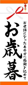 最短当日出荷　のぼり旗　送料185円から　bq2-nobori5944　お歳暮