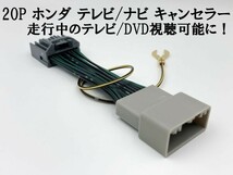 YO-636 【20P ステップワゴン RP6-8 テレビ キャンセラー】 送料込 解除 カプラーオン LXM-237VFLi LXM-237VFNi LXM-232VFEi_画像1